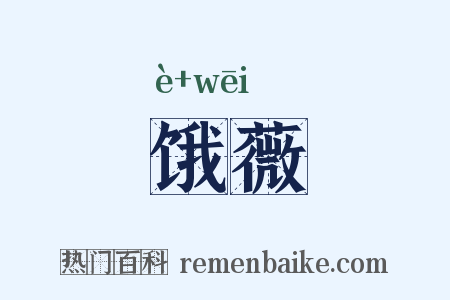 饿薇是什么意思的图片